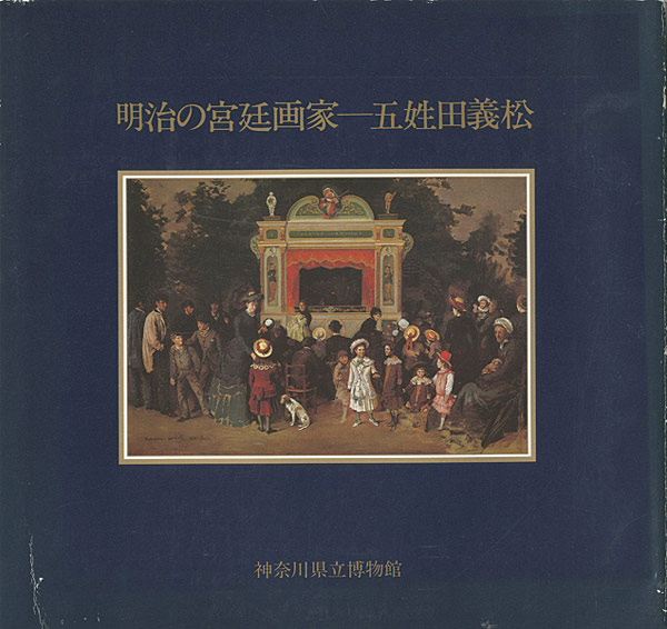 ｢明治の宮廷画家 五姓田義松｣／