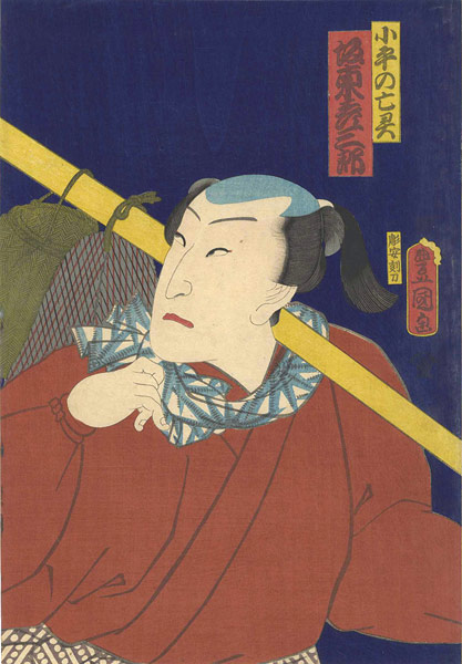 Toyokuni III “Kabuki Actor / Bando Hikosaburo as Kodaira no borei”／