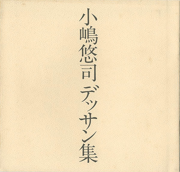 ｢小嶋悠司デッサン集｣／