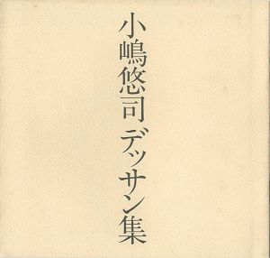 ｢小嶋悠司デッサン集｣