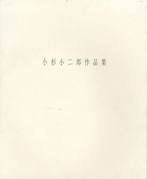 “小杉小二郎作品集 1999” ／