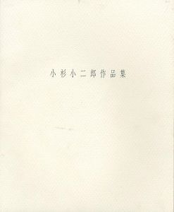 ｢小杉小二郎作品集 1999｣