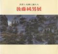 後藤純男展