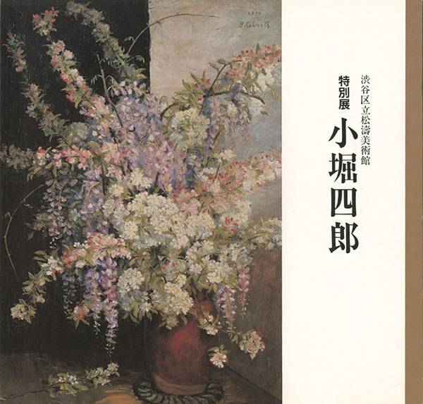 ｢特別展 小堀四郎｣／