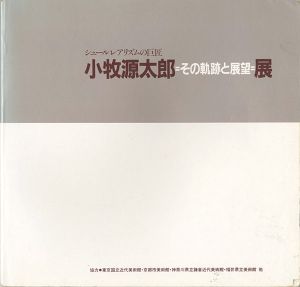 ｢シュールレアリズムの巨匠 小牧源太郎展｣