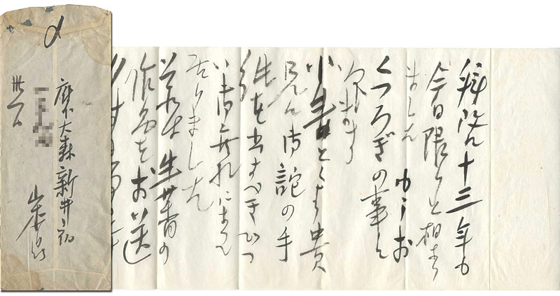 Yamamoto Kanae “Letter from Yamamoto kanae to Yamauchi Shinpu”／