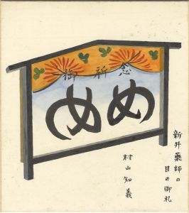 村山知義｢自筆画色紙　新井薬師の目の御札｣