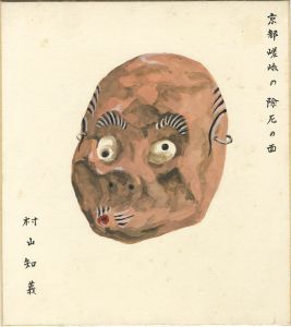 村山知義｢自筆画色紙　京都嵯峨の除厄の面｣