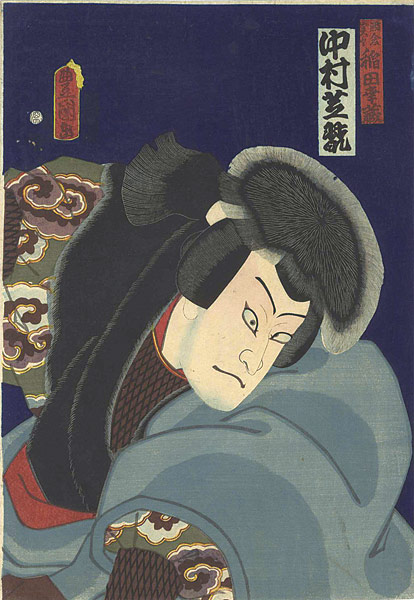 Toyokuni III “Kabuki Actor / Nakamura Shikan as Inada Kozo”／