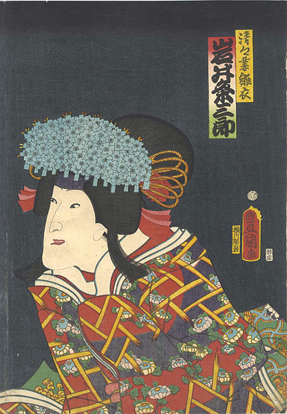 Toyokuni III “Kabuki Actor / Iwai Kumesaburo”／