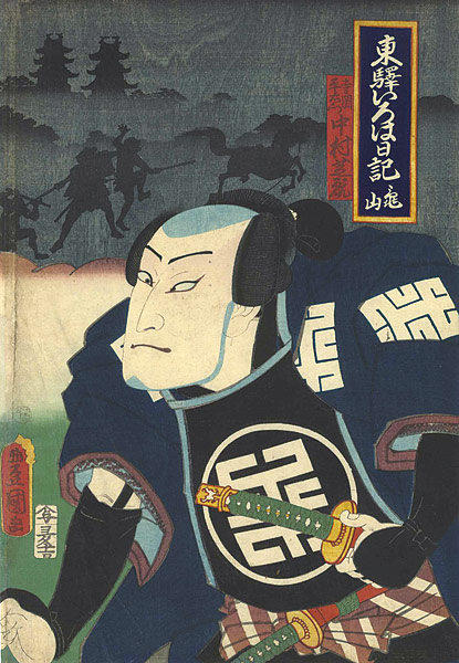 Toyokuni III “Tokaido Iroha Nikki / Kameyama”／