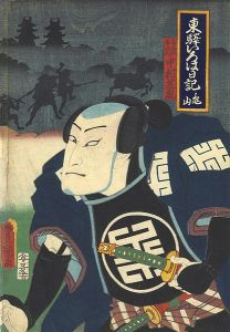 Toyokuni III/Tokaido Iroha Nikki / Kameyama[東驛いろは日記　亀山]