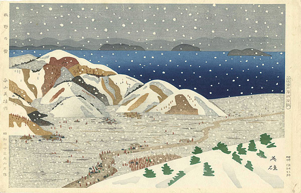 西山英雄｢牧野の雪｣／