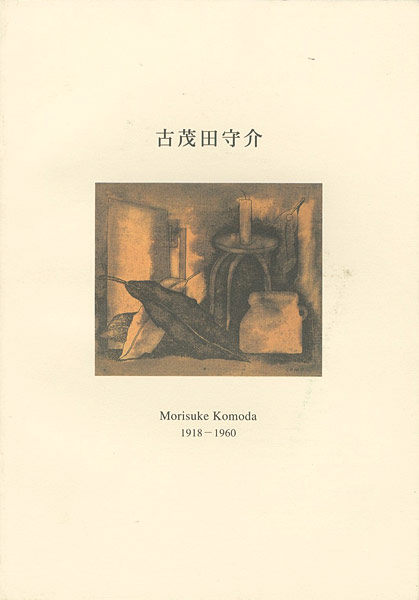 ｢没後40年 古茂田守介遺作展｣／