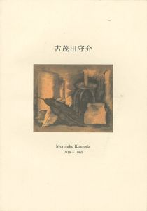 ｢没後40年 古茂田守介遺作展｣