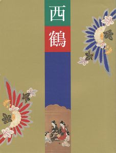 ｢三百年祭記念 西鶴展｣