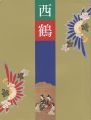 <strong>三百年祭記念 西鶴展</strong><br>