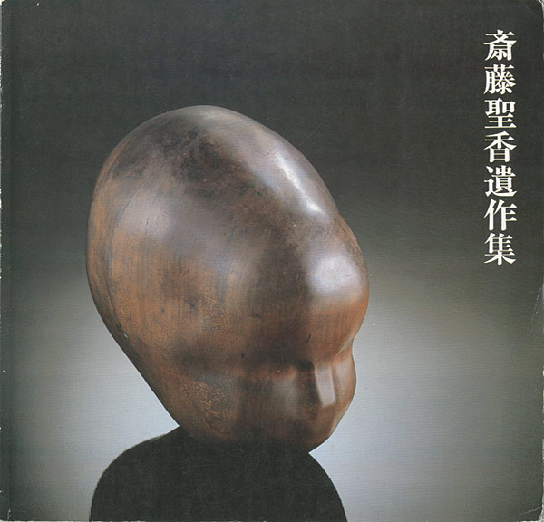 ｢斎藤聖香遺作集｣／