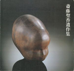 ｢斎藤聖香遺作集｣