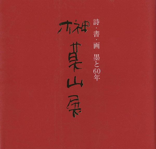 ｢榊莫山展 詩・書・画 墨と60年｣／