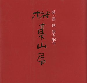 ｢榊莫山展 詩・書・画 墨と60年｣