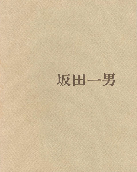 ｢坂田一男展｣／