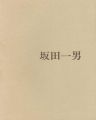 <strong>坂田一男展</strong><br>