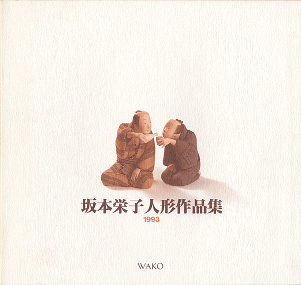 ｢坂本栄子人形作品集｣／