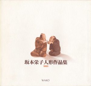 ｢坂本栄子人形作品集｣