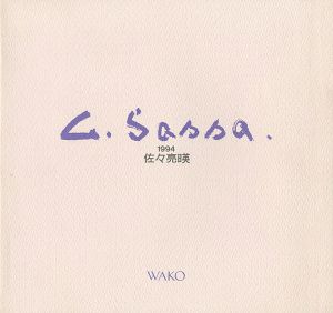 ｢佐々亮暎油絵展｣