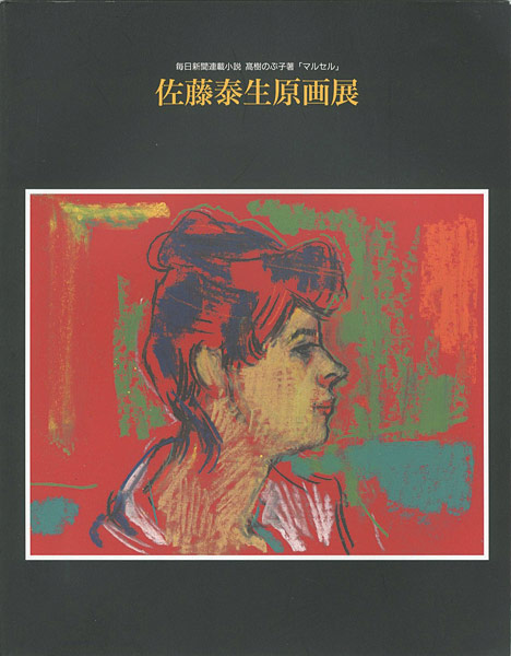 ｢佐藤泰生原画展｣／