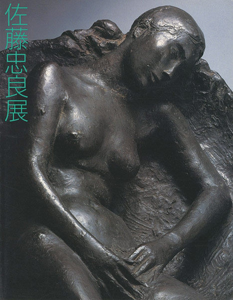 ｢佐藤忠良展｣／