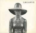 <strong>佐藤忠良新作展</strong><br>