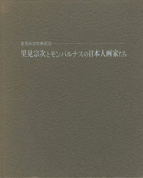 ｢里見宗次とモンパルナスの日本人画家たち｣／