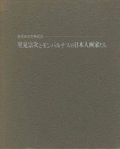 ｢里見宗次とモンパルナスの日本人画家たち｣