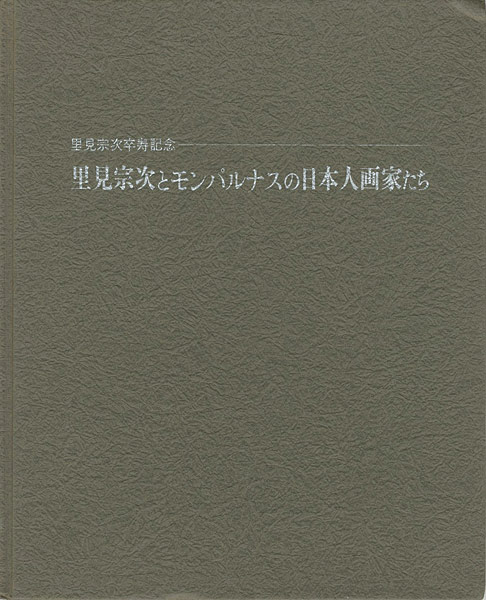 ｢里見宗次とモンパルナスの日本人画家たち｣／