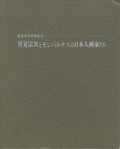 ｢里見宗次とモンパルナスの日本人画家たち｣／