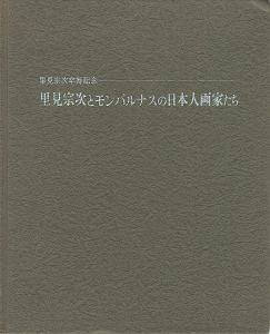 ｢里見宗次とモンパルナスの日本人画家たち｣