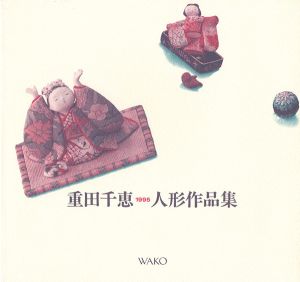 ｢重田千恵人形作品集｣