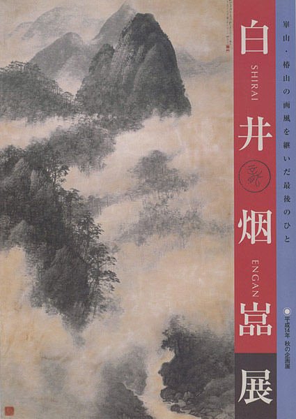 ｢白井烟嵓展 崋山・椿山の画風を継いだ最後のひと｣／