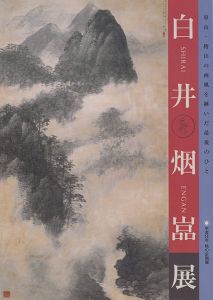 ｢白井烟嵓展 崋山・椿山の画風を継いだ最後のひと｣