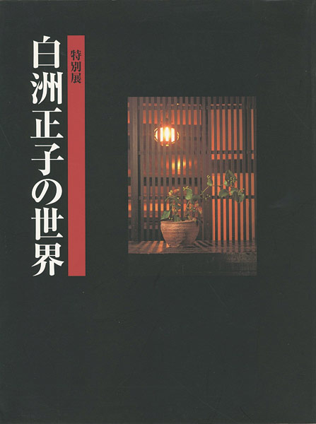 ｢特別展 白洲正子の世界｣／