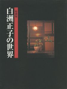 ｢特別展 白洲正子の世界｣