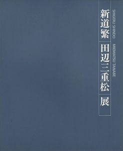 ｢新道繁 田辺三重松展｣