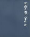<strong>新道繁 田辺三重松展</strong><br>