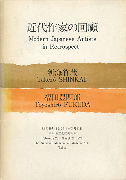 ｢近代作家の回顧 新海竹蔵 福田豊四郎｣／