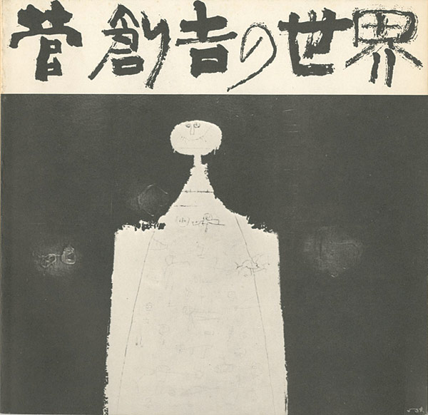 ｢菅創吉の世界｣／