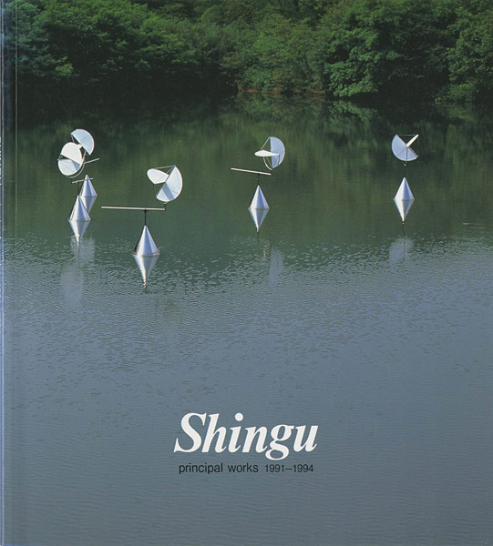 ｢新宮晋 principal works 1991-1994｣／