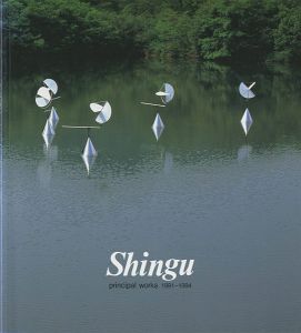 ｢新宮晋 principal works 1991-1994｣
