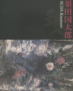 ｢須田国太郎展｣